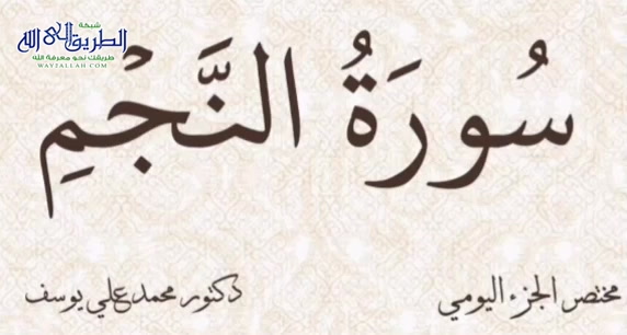 مختصر الجزء اليومي  - سورة النجم - الجزء السابع والعشرين 
