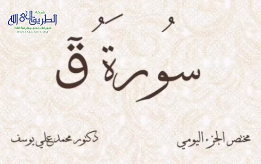 مختصر الجزء اليومي  - سورة ق-الجزء السادس والعشرين 
