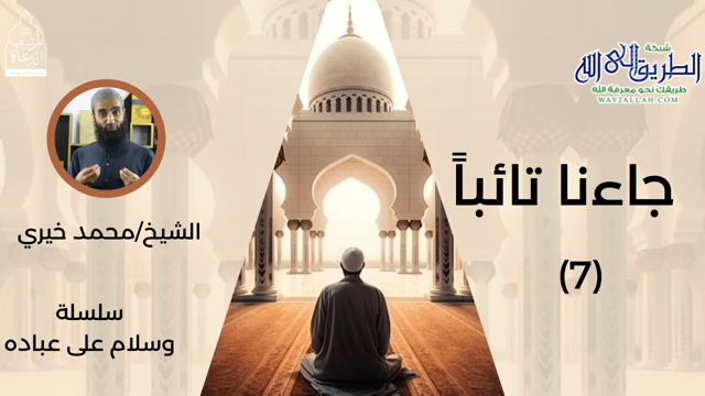 جاءنا كاذبا  - وسلام على عباده 