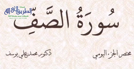 مختصر الجزء اليومي - سورة الصف .. الجزء الثامن والعشرين