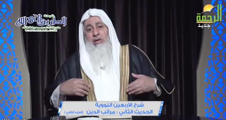 الحديث الثاني : مراتب الدين ج 2 ( 17/6/2025 ) شرح الاربعين النووية