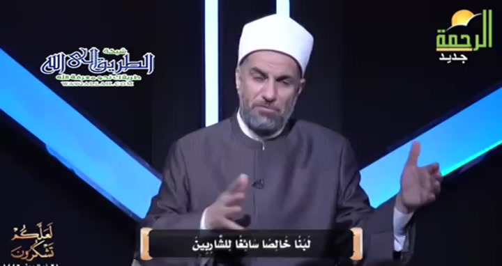 لبنا خالصا سائغا للشاربين ( 17/6/2025 ) لعلكم تشكرون