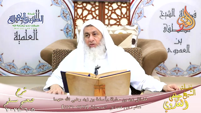 مسلم ( 1231 ) فضائل زيد بن حارثة وأسامة بن زيد رضي الله عنهما ـ  5 6 2024 