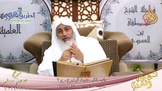 مسلم ( 1240 ) ذكر حديث أم زرع ج 2 ـ 1 7 2024