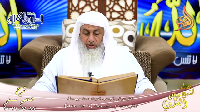 مسلم ( 1251 ) اهتز عرش الرحمن لموت سعد بن معاذ ـ 12 7 2024
