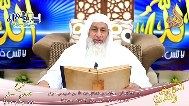 مسلم ( 1252 ) من فضائل أبي دجانة ـ من فضائل عبد الله بن عمرو بن حرام ـ  13 7 2024