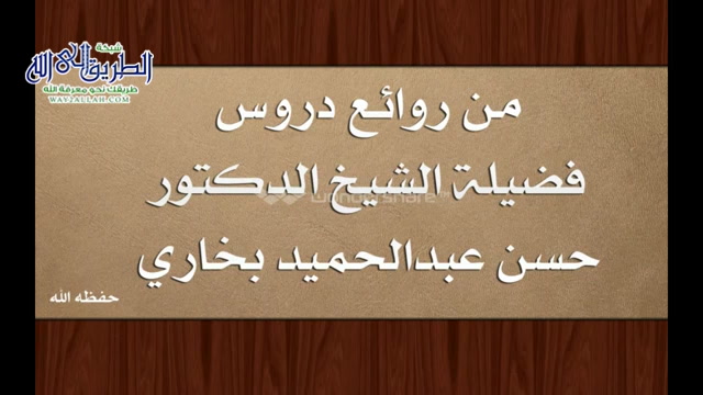 الدرس الرابع (الرسالة للشافعي) مدخل لدراسة اصول الفقه