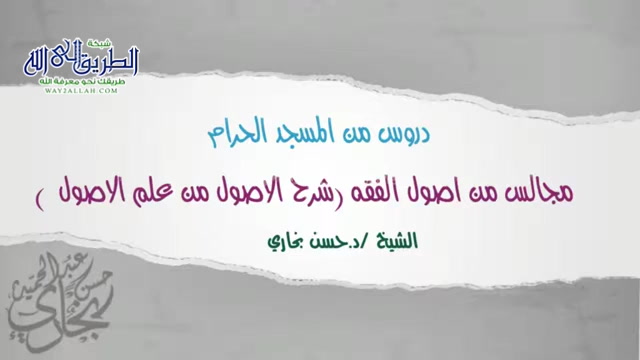 ألدرس الخامس عشر من شرح (الاصول من علم الاصول ) شرح أصول ابن عثيمين