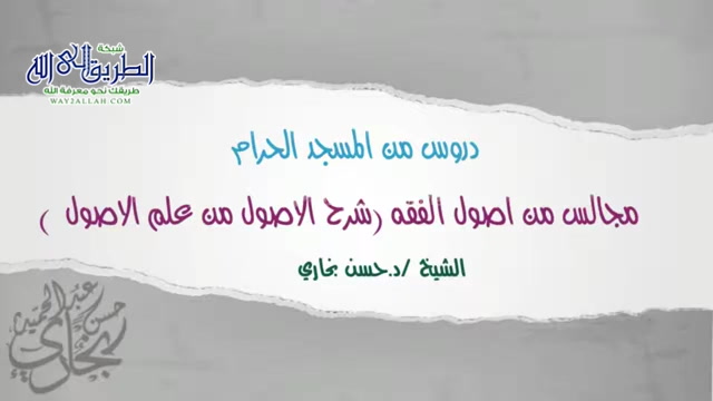 الدرس الثالث (علم الاصول في عهد الصحابة )مدخل لدراسة اصول الفقه