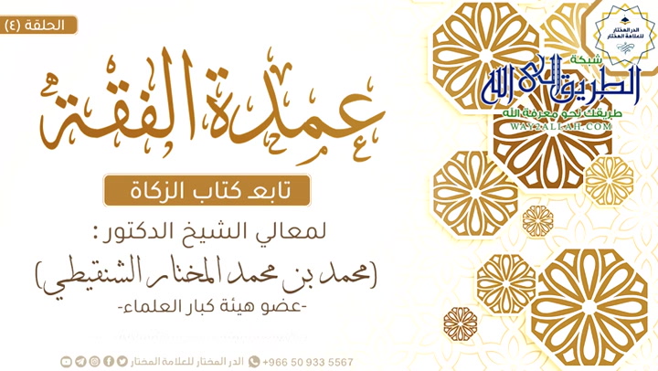 عمدة الفقه - تابع كتاب الزكاة (1) 