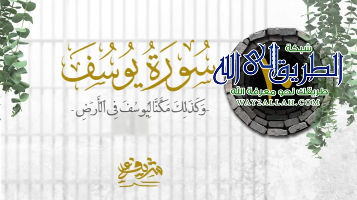 ١٠- وَكَذَ ٰ⁠لِكَ مَكَّنَّا لِیُوسُفَ فِی ٱلۡأَرۡضِ - سورة يوسف 
