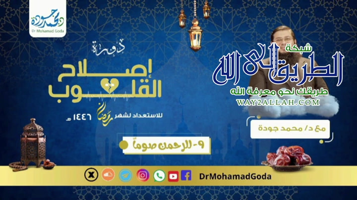 دورة إصلاح القلوب ( للرحمن صوماً) ٩