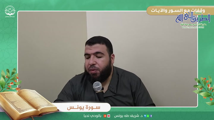 وقفات مع السور والآيات | سورة يونس | الحلقة الثامنة عشر