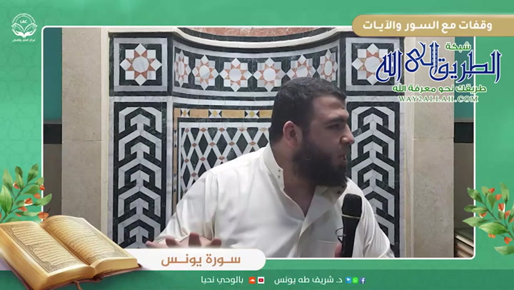 وقفات مع السور والآيات | سورة يونس | الحلقة العشرون