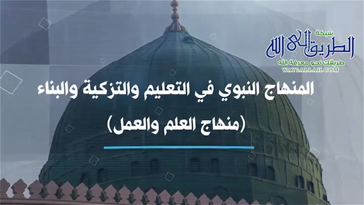 المنهاج النبوي في تعليم الأطفال٢