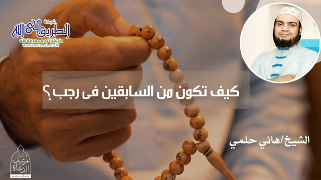 كيف تكون من السابقين في رجب؟  