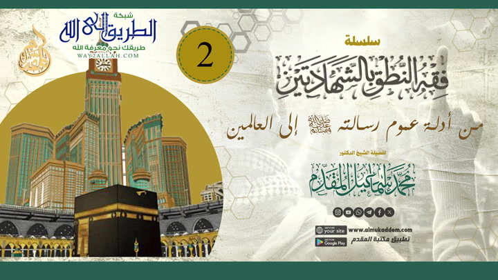   02 من أدلة عموم رسالته صلى الله عليه وسلم إلى العالمين فقه النطق بالشهادتين 