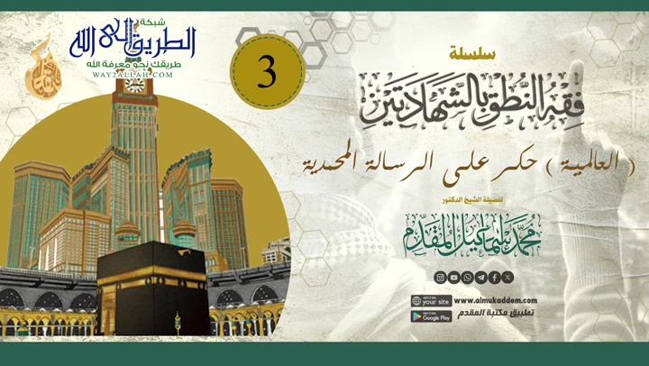    03 العالمية حكر على الرسالة المحمدية فقه النطق بالشهادتين 