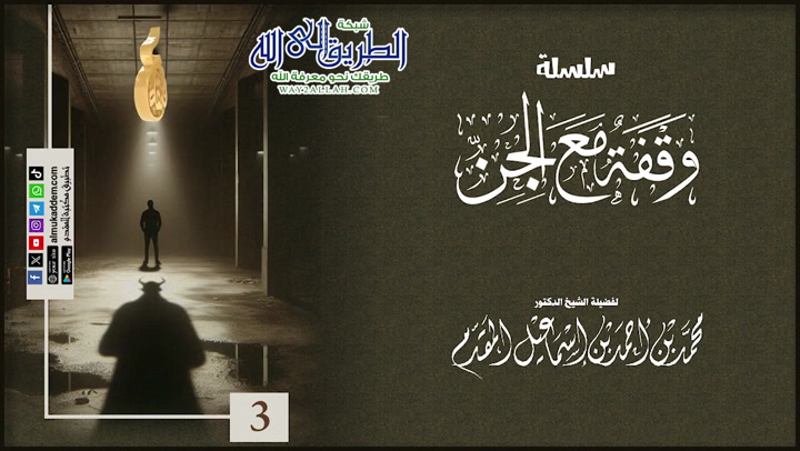   3 - وقفة مع الجن 