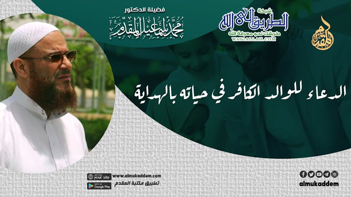    4 - الدعاء للوالد الكافر في حياته بالهداية  