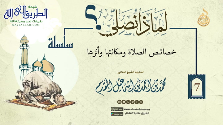  7- خصائص الصلاة ومكانتها وأثرها لماذا نصلي