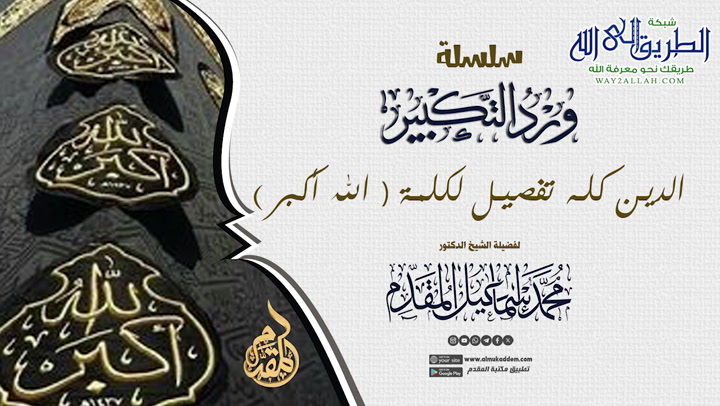   1- الدين كله تفصيل لكلمة الله أكبر ورد التكبير