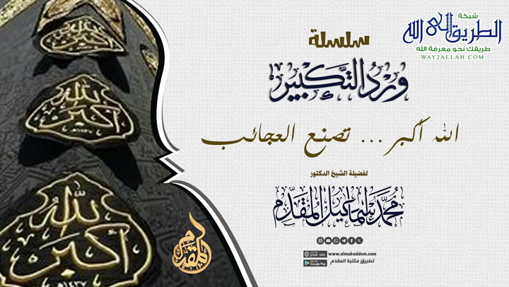    2 -  الله أكبر تصنع العجائب ورد التكبير  