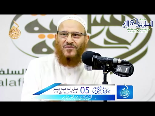   5 - خصائص رسول الله صلى الله عليه وسلم  - كنوز سورة الكوثر 