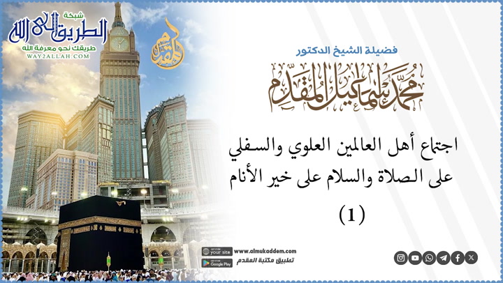  1- اجتماع أهل العالمين العلوي والسفلي على الصلاة والسلام على خير الأنام 