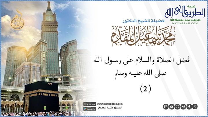   2 - فضل الصلاة والسلام على رسول الله  