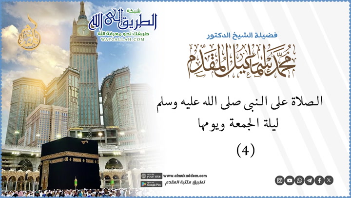   4 - الصلاة على النبى صلى الله عليه وسلم ليلة الجمعة ويومها  