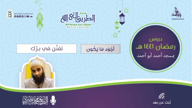 تفنن في برك _ أجود ما يكون _ رمضان 1441 ه