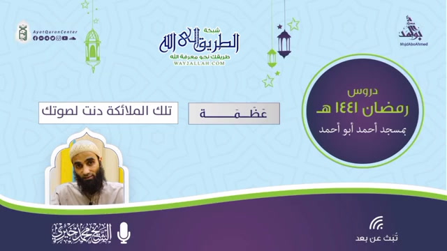 تلك الملائكة دنت لصوتك _ عظمة