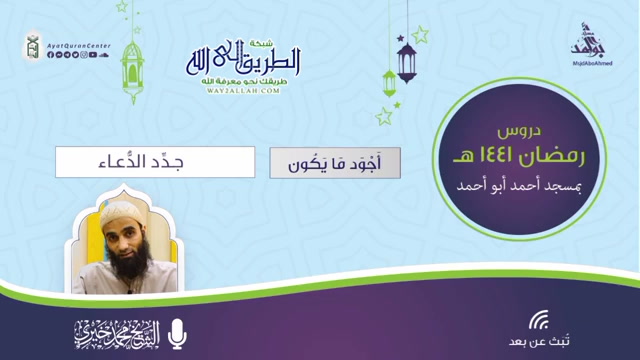 جدِّد الدعاء _ أجود ما يكون 