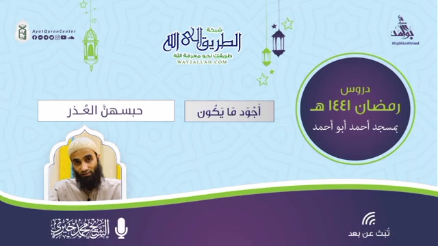 حبسهنَّ العذر _ أجود ما يكون 