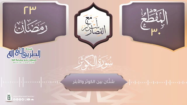 شتان بين الكوثر والأبتر _ سورة الكوثر _ أسرار مع القصار 