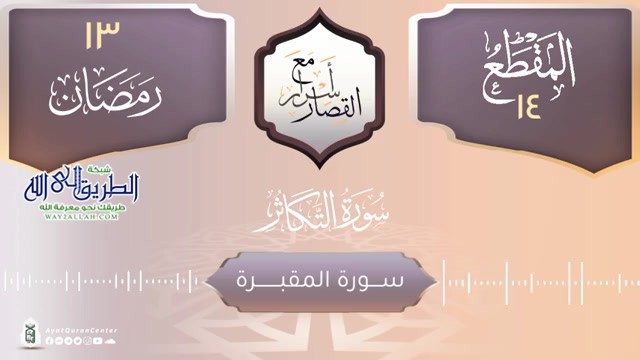 سورة المقبرة _ سورة التكاثر  