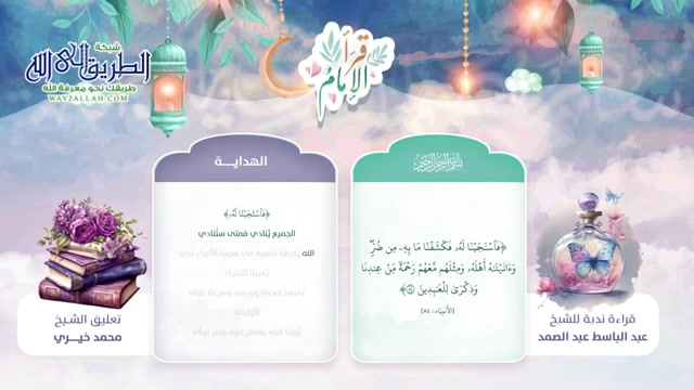 فاستجبنا له _ الجزء السابع عشر _ قرأ الإمام