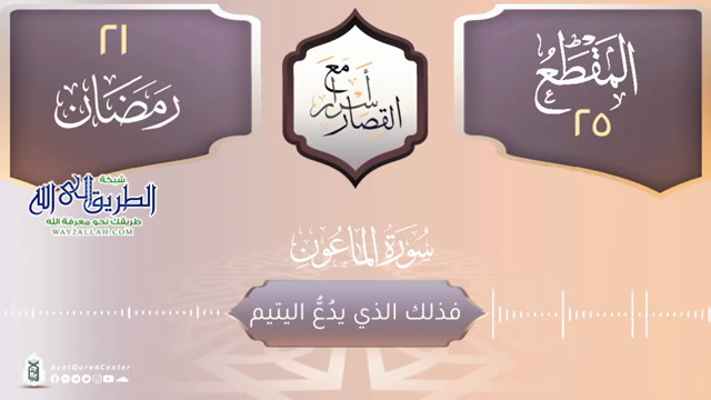 فذلك الذي يدُعُّ اليتيم _ سورة الماعون 