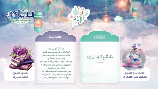 قد أفلح المؤمنون _ الجزء الثامن عشر _ قرأ الإمام  