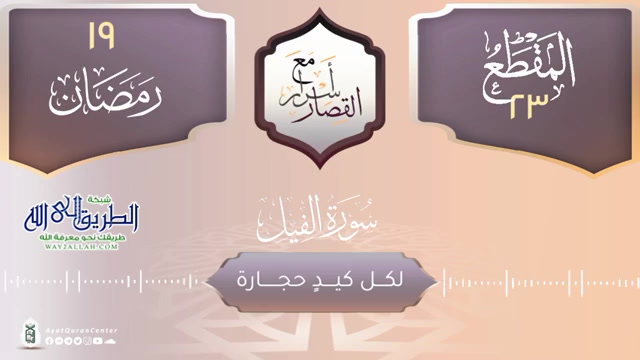 لكل كيد حجارة _ سورة الفيل  