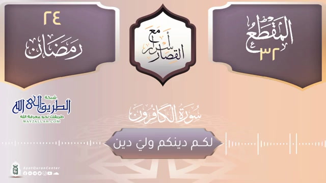 لكم دينكم ولي دين _ سورة الكافرون  