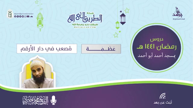 مصعب في دار الأرقم _  عظمة 