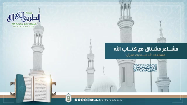 مشــــاعر مشـــــتاق مع كتاب الله