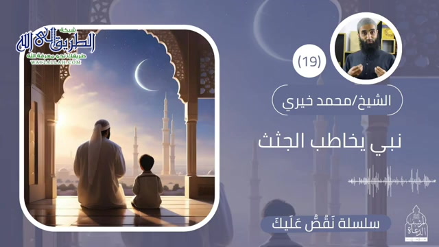 نبي يخاطب الجثث  - نقص عليك 