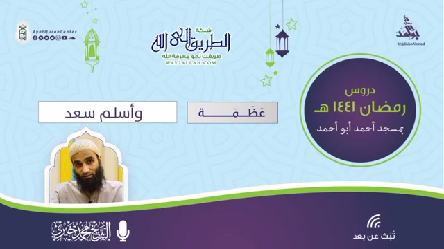 وأسلم أسيد _ عظمة 