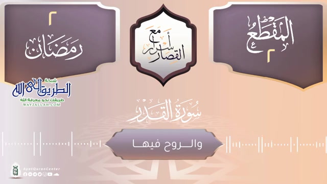 والروح فيها _ سورة القدر