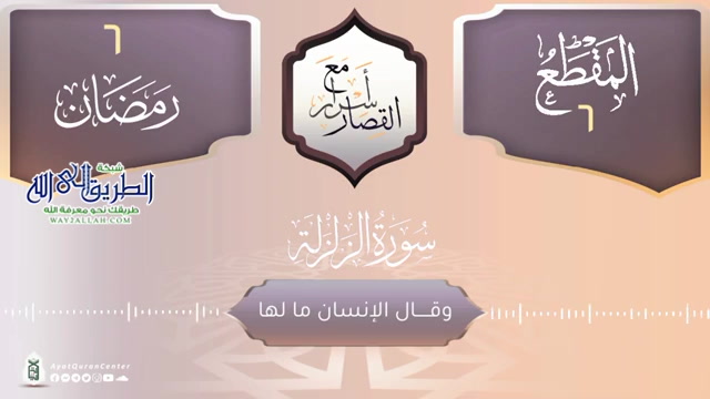 وقال الإنسان ما لها _ سورة الزلزلة 