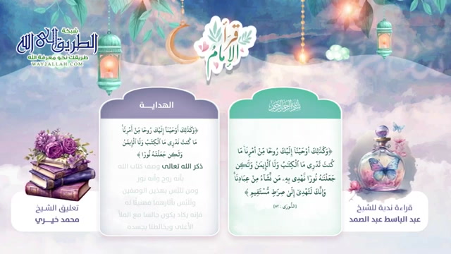 وكذلك أوحينا إليك روحًا من أمرنا _ الجزء الخامس والعشرون _ قرأ الإمام 