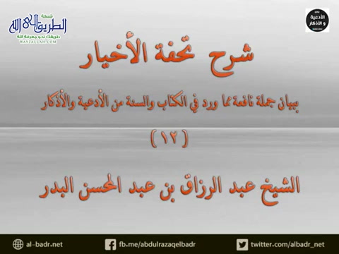 شرح كتاب تحفة الأخيار 12 - فصل في أذكار الصباح والمساء